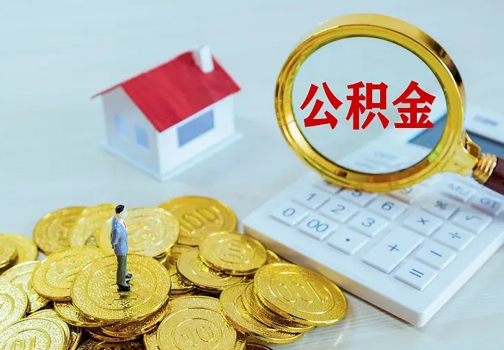 公积金是自己的吗-清远公积金代办平台